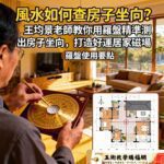 風水如何查房子坐向？王均景老師教你用羅盤精準測出房子坐向，打造好運居家磁場