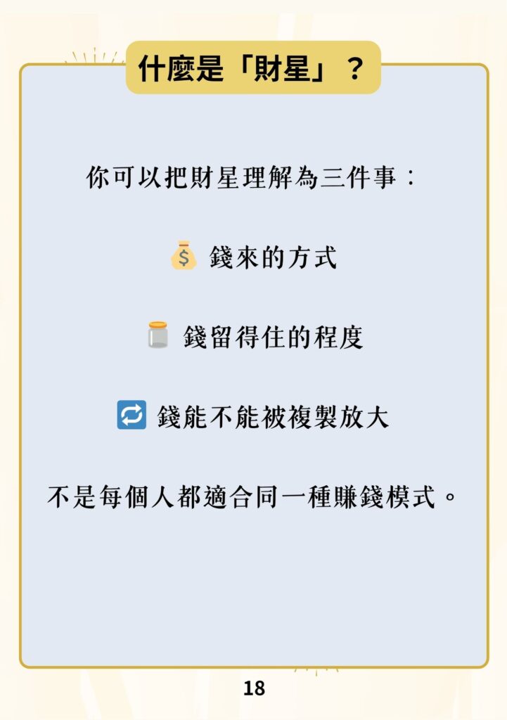 《7-天財運檢查書｜完整版》八字財星看財運2