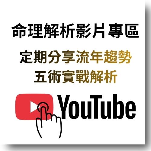 王均景-五術命理風水教學yt頻道定期分享流年趨勢-五術實戰解析-