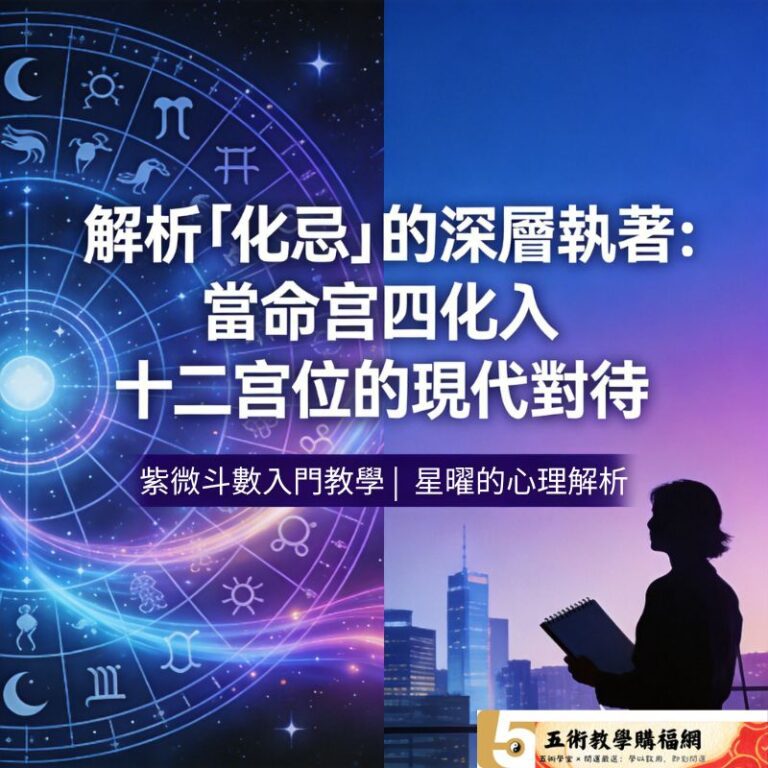 解析紫微斗數「化忌」的深層執著：當命宮四化入十二宮位的現代對待