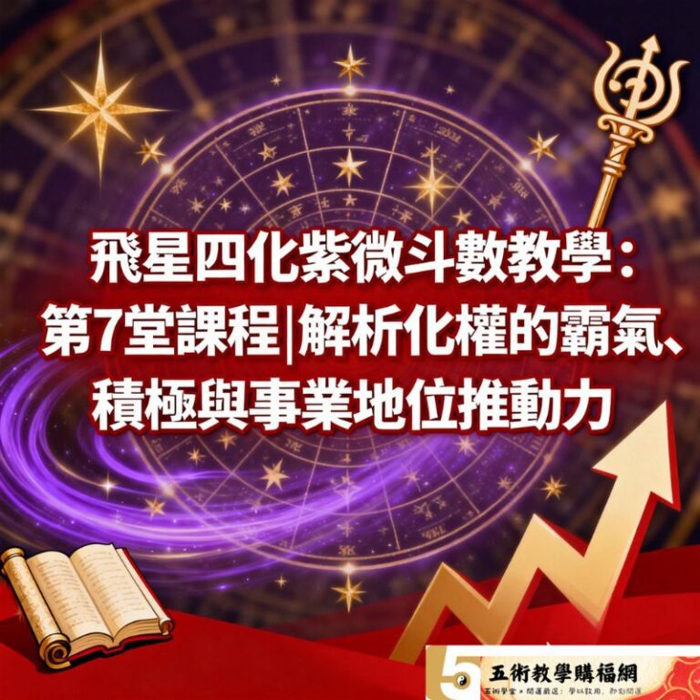 飛星四化紫微斗數教學：第7堂課程解析化權的霸氣、積極與事業地位推動力