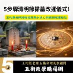 5步驟清明節掃墓改運儀式!王均景老師揭秘祖蔭風水核心與實操旺運秘法