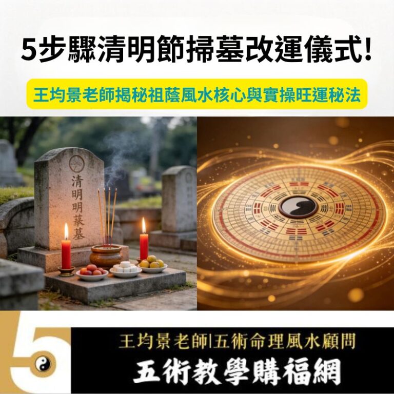 5步驟清明節掃墓改運儀式!王均景老師揭秘祖蔭風水核心與實操旺運秘法