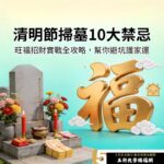 清明節掃墓10大禁忌｜旺福招財實戰全攻略，幫你避坑護家運