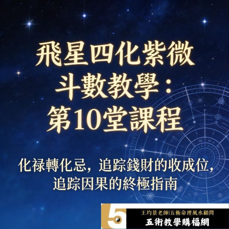 飛星四化紫微斗數教學：第10堂課程 化祿轉化忌，追蹤錢財的收成位，追蹤因果的終極指南