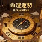 八字找本命財位全攻略：3步算出專屬招財方位，在家就能催旺財運