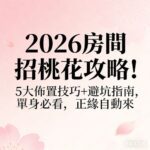 2026房間風水桃花攻略與建議