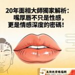 20年面相大師獨家解析：嘴厚唇不只是性感，更是情感深度的密碼！