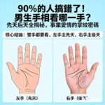 90%的人搞錯了！男生手相看哪一手？先天后天全揭秘，事業愛情的掌紋密碼