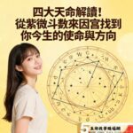 四大天命分析，找出你的人生方向