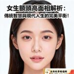 女生額頭高面相解析：傳統智慧與現代人生的完美平衡