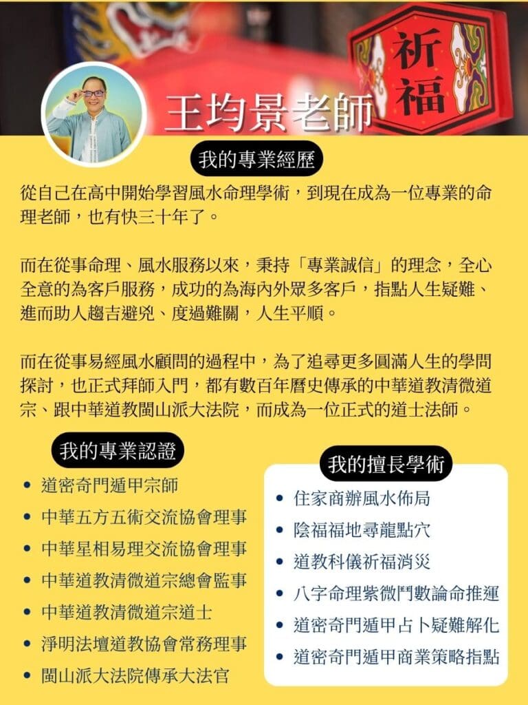 王均景老師風水命理道士經驗