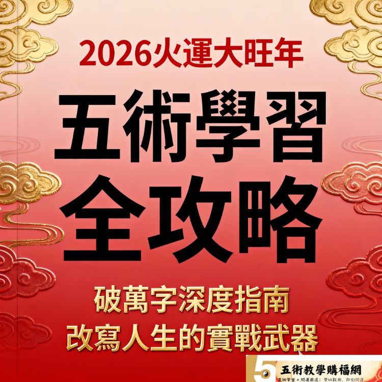 五術學習全攻略：2026火運大旺年，破萬字深度指南，改寫人生的實戰武器