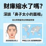 財庫縮水了嗎？王均景老師深談「鼻子太小的面相」：從比例測量到全球轉運實錄