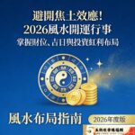 避開焦土效應！2026風水開運行事曆：掌握財位、吉日與投資紅利布局
