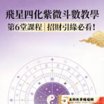 飛星四化紫微斗數教學：第6堂課程招財引緣必看！化祿象是生命中的第一道曙光，為善因與機會