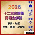 2026年十二生肖運勢開運全解析｜事業、財運、感情、健康一次看懂