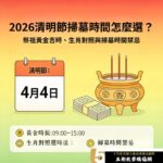 2026清明節掃墓時間怎麼選？祭祖黃金吉時、生肖對照與掃墓時間禁忌