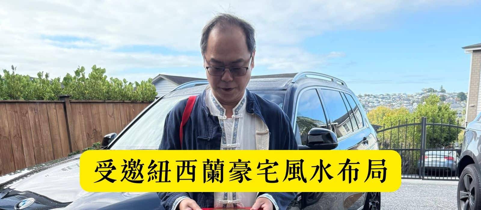 王均景理事長受邀紐西蘭豪宅風水布局